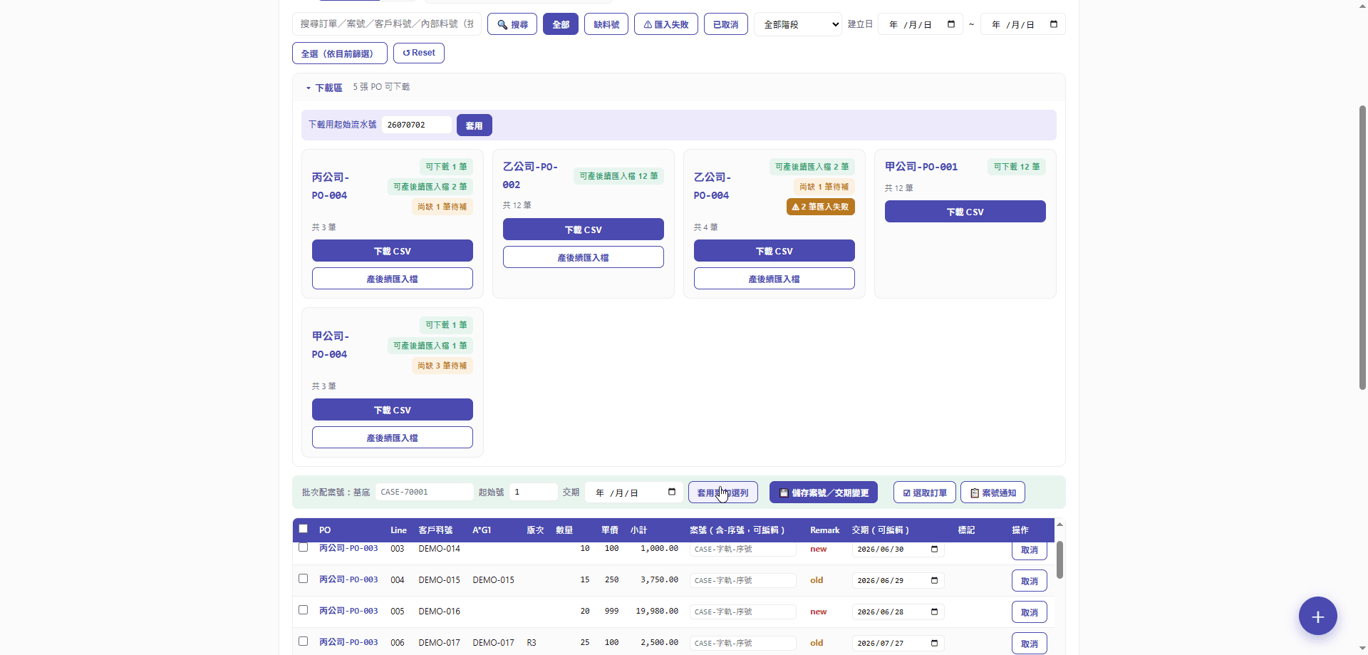 出貨檔產出 demo 畫面,資料為虛構示意